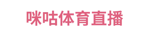 咪咕体育直播